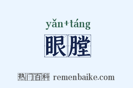 眼膛是什么意思的图片